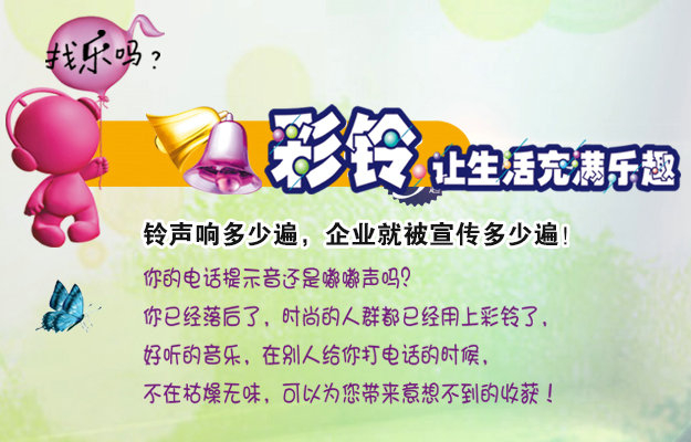 彩鈴是什么？企業(yè)做彩鈴有什么好處？