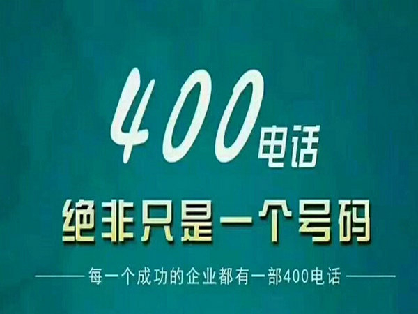 杞縣400電話(huà)申請(qǐng)