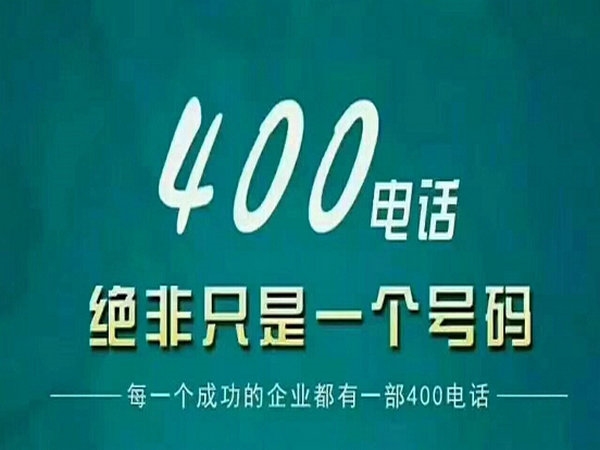 長葛400電話辦理