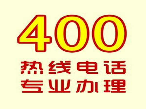 宿州400電話(huà)