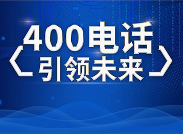 福州400電話(huà)