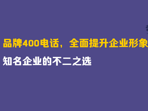 保定400電話辦理