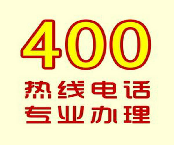 大同400電話(huà)申請(qǐng)