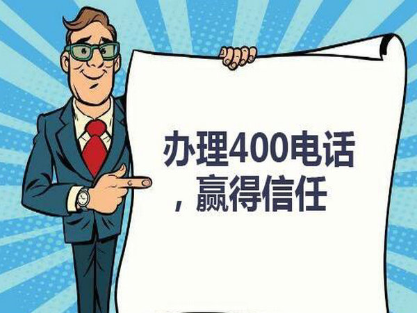 海林400電話申請(qǐng)