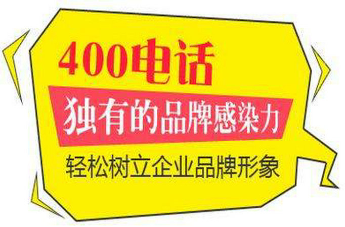 濰坊400電話