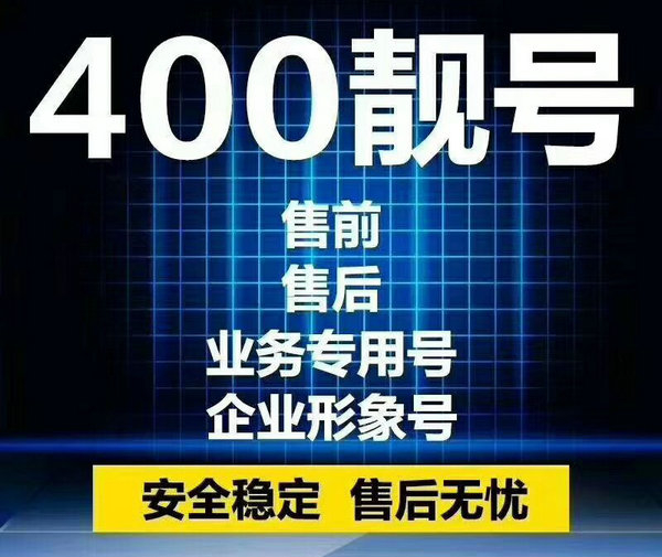 安康400電話申請