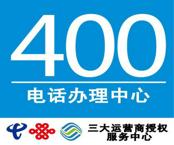 湛江400電話申請