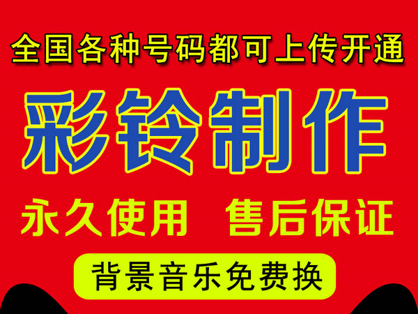 怎樣制作公司企業(yè)彩鈴多少錢？