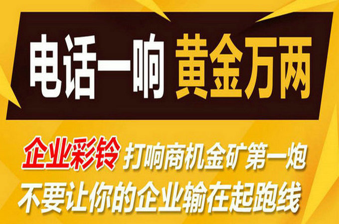 企業(yè)手機(jī)電話定制彩鈴多少錢？