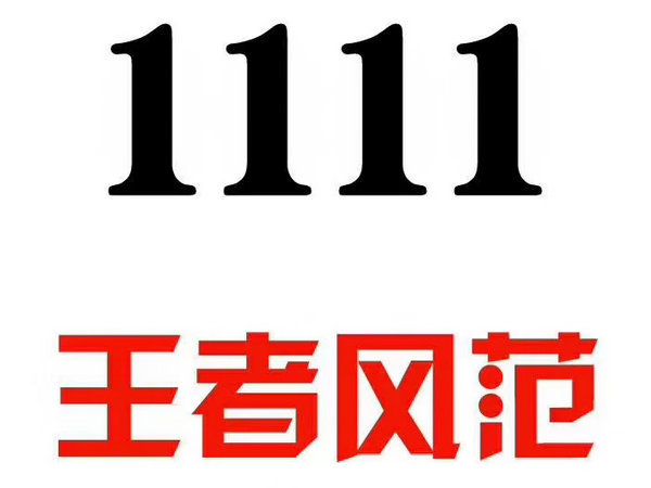 菏澤吉祥號碼出售無消費(fèi)極品老號