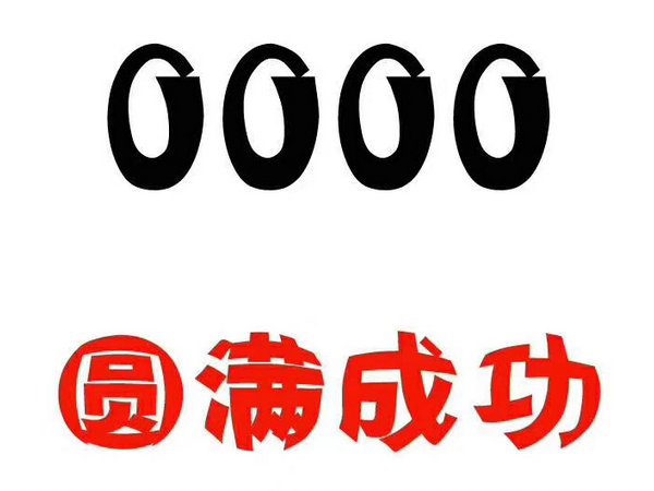 菏澤靚號出售回收移動聯(lián)通電信老號