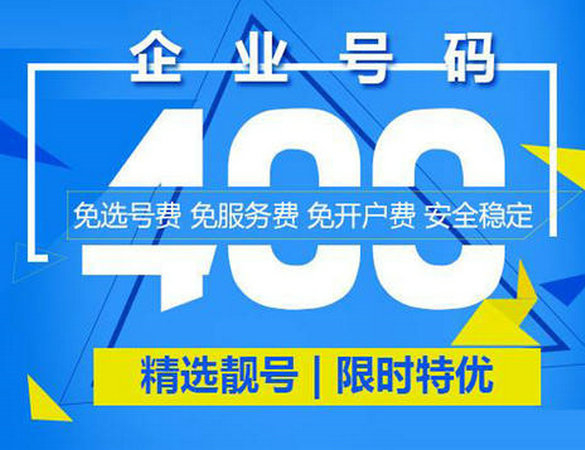 成武400電話申請?zhí)嵘髽I(yè)品牌形象