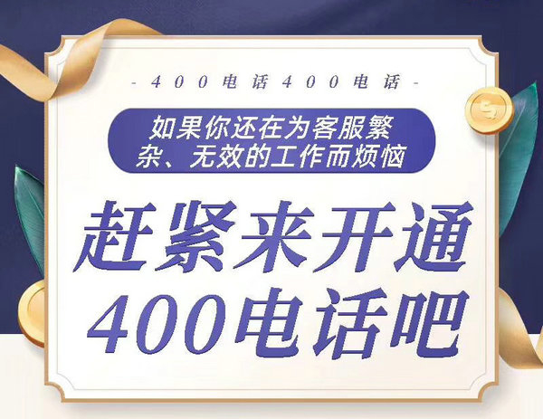 鄆城400電話(huà)辦理每年都需多少錢(qián)