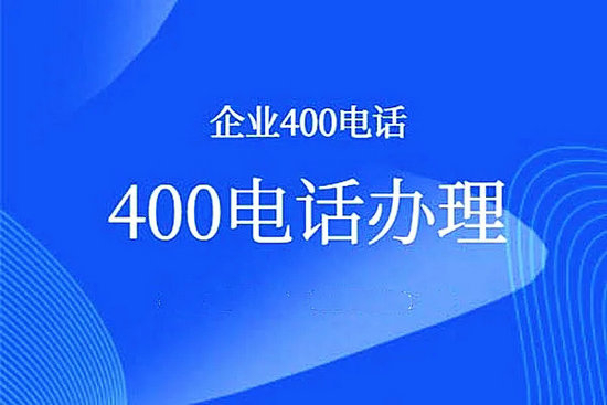 安徽400電話(huà)申請(qǐng)