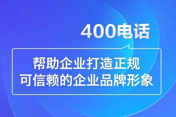 河北400電話申請(qǐng)