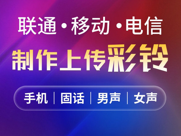 保險(xiǎn)公司彩鈴定制