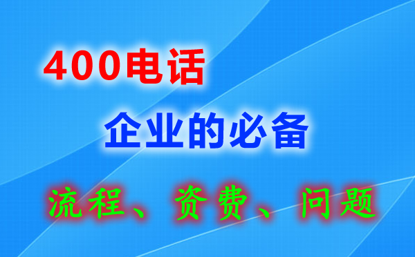 南京400電話(huà)