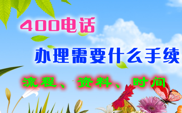 南昌400電話(huà)申請(qǐng)