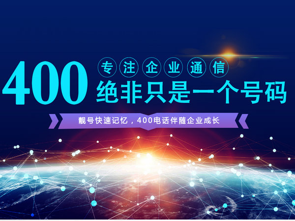 長(zhǎng)治400電話申請(qǐng)公司