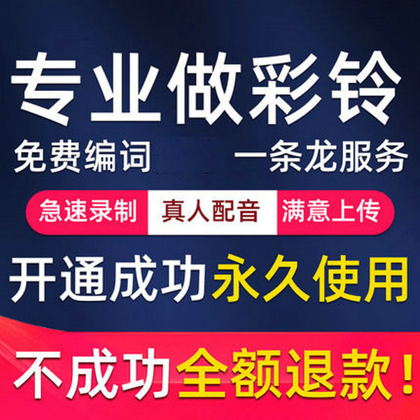 精選集團彩鈴范文文案模板大全