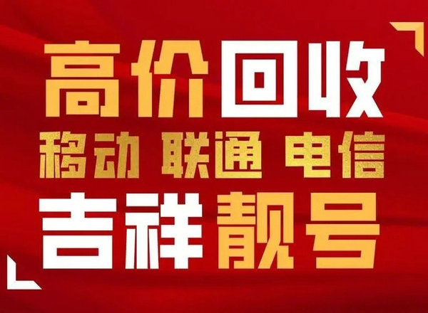 汕頭吉祥號(hào)回收