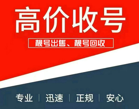 沁陽手機(jī)靚號回收