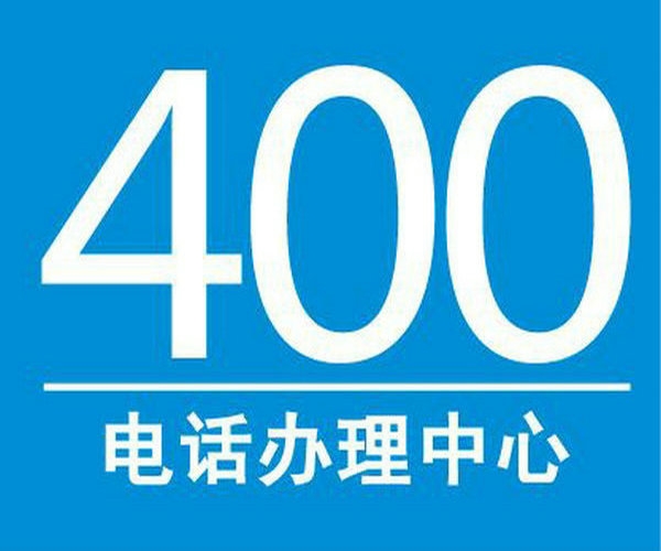 公主嶺400電話辦理公司