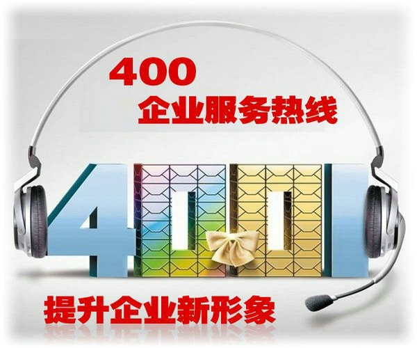 北京400電話(huà)申請(qǐng)