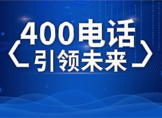 成都400電話