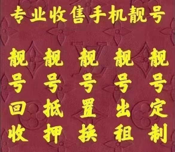 安陽(yáng)手機(jī)靚號(hào)回收