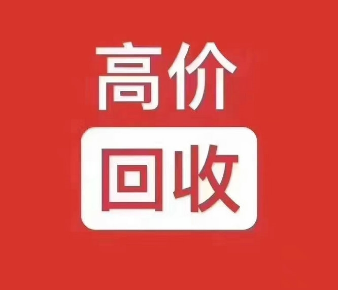 濮陽吉祥號回收