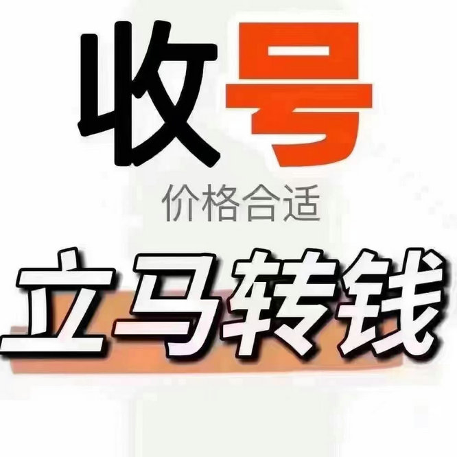 漯河手機靚號回收