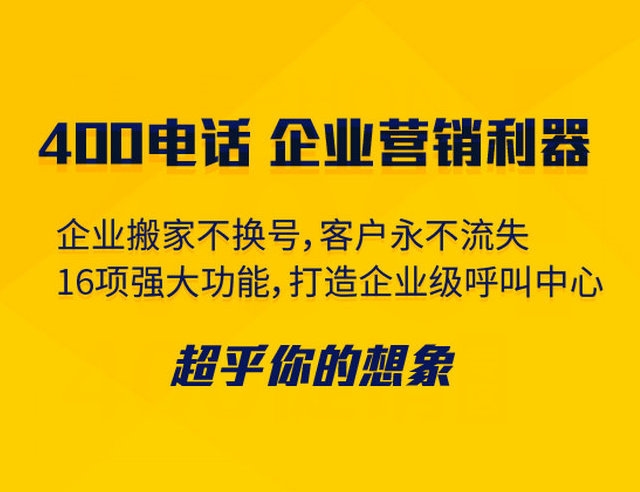 菏澤400電話可以綁定多少號碼接聽？