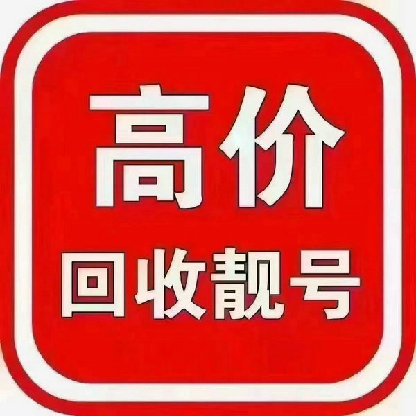 吉林吉祥號(hào)回收