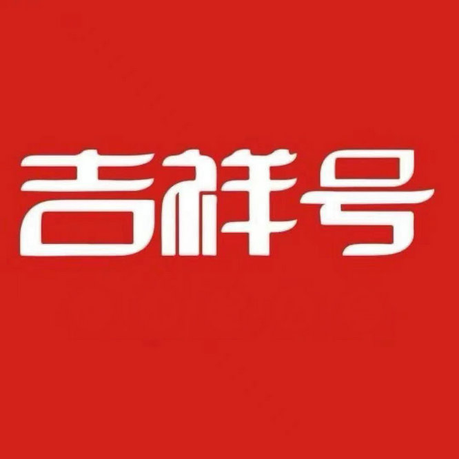 南充吉祥號回收